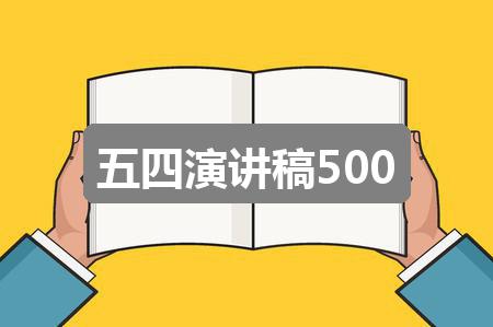 作文2024新奥历史开奖记录:五四演讲稿500(共4篇)