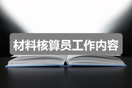 作文香港正版资料免费公开2024年:材料核算员工作内容(精选五篇)