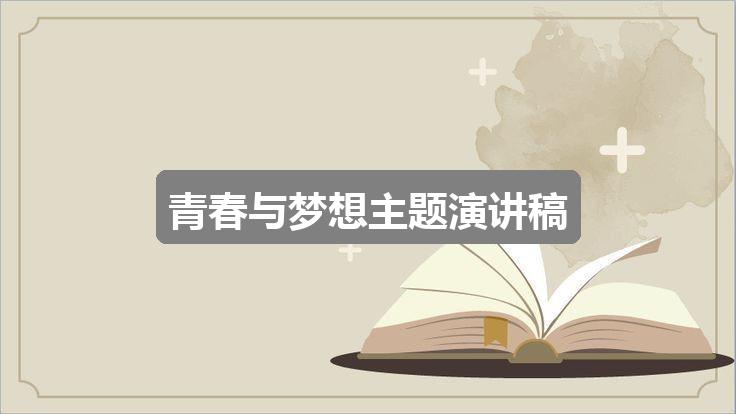 作文2024香港历史开奖结果:青春与梦想主题演讲稿(优质二篇)