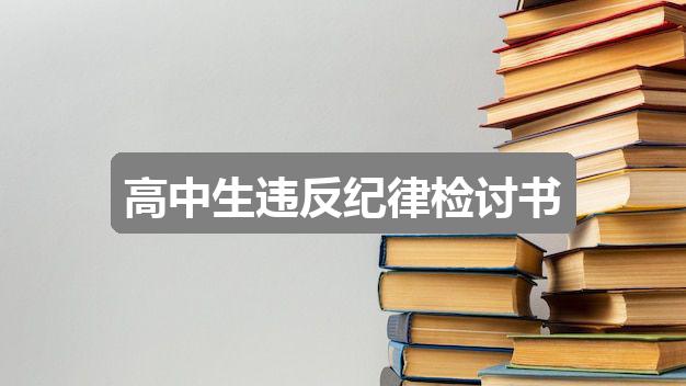 作文香港正版资料全年最新版:高中生违反纪律检讨书(优质二篇)