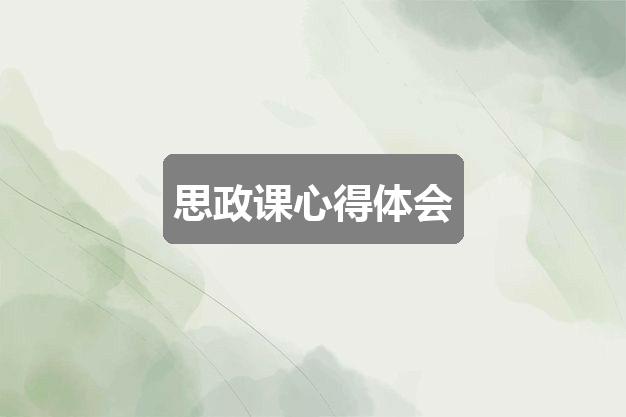 作文新澳门六开奖号码记录:思政课心得体会(推荐4篇)
